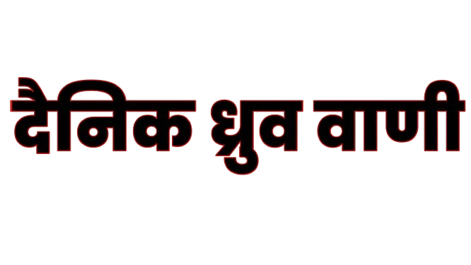 Dainik Dhruv Vani